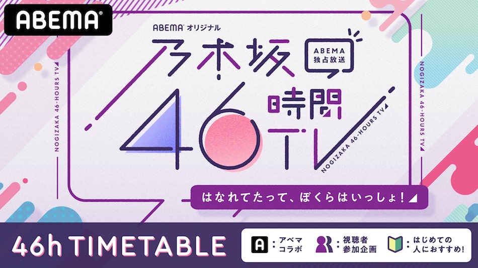 『乃木坂46時間TV』タイムテーブル発表