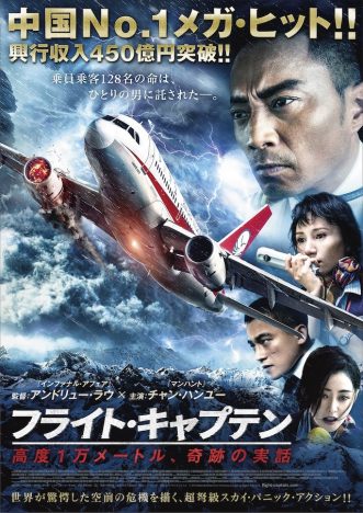 『フライト・キャプテン』10月2日公開