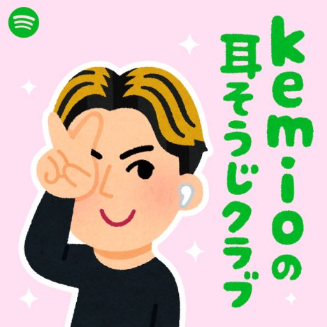 Kemio、Spotify新番組でヒカキンと対談
