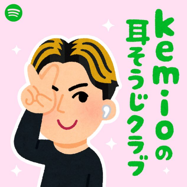 Kemioがspotifyオリジナルpodcast番組始動 ヒカキンとの対談実現 リスペクト大爆発 やっぱりno 1の方は違う Real Sound リアルサウンド テック