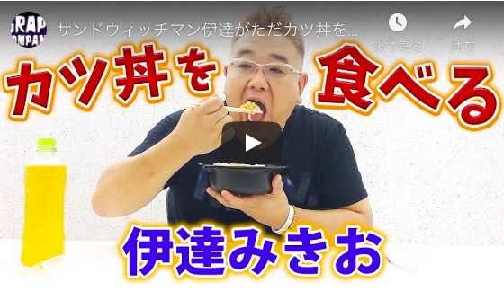 サンドウィッチマン・伊達みきおがカツ丼を食べているだけの動画、なぜ人気？　濃縮された魅力を分析