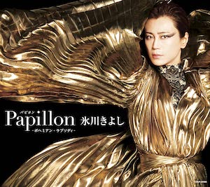 氷川きよし『Papillon(パピヨン)-ボ ヘミアン・ラプソディ-』Bタイプ（通常盤）