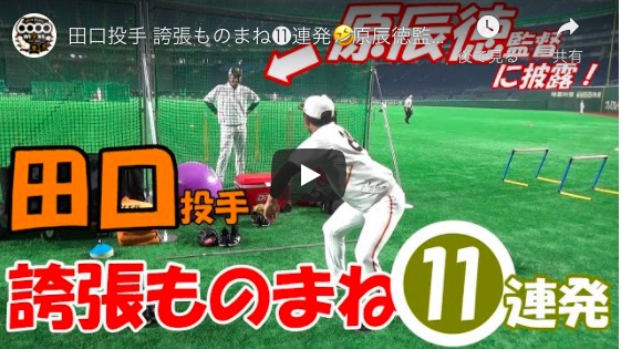 ジャイアンツ・田口麗斗の“誇張モノマネ”動画が大ヒット　プロ野球開幕後も球団YouTubeに注目