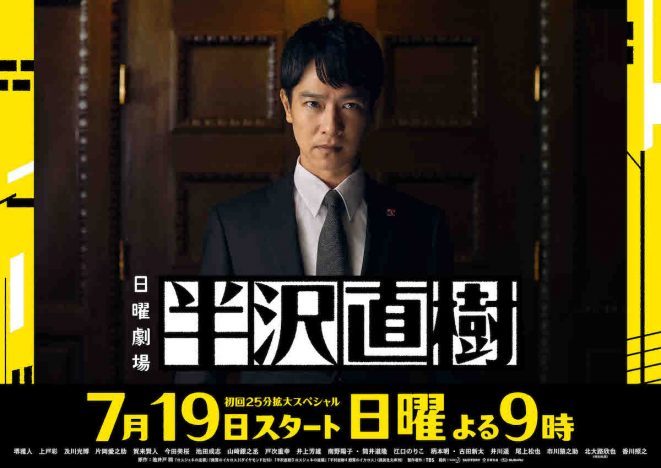 堺雅人主演日曜劇場『半沢直樹』7月19日から放送へ　初回放送は25分拡大