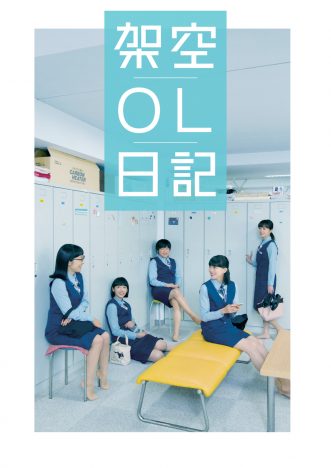 『架空OL日記』BD＆DVD、9月発売
