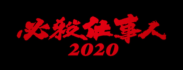 20200624-shigotonin-7