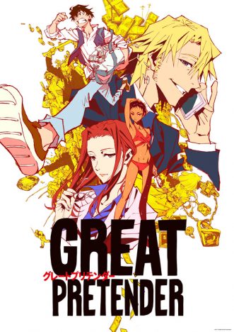 『GREAT PRETENDER』と『コンフィデンスマンJP』、古沢良太脚本にみるアニメとドラマの特性