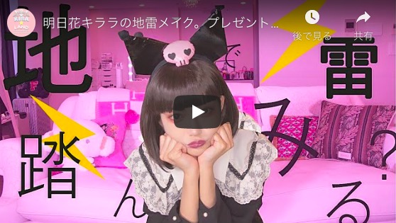 明日花キララ、YouTuberデビューで快走中　“地雷メイク”に挑戦し「絶対に近寄りたくないでしょ？」
