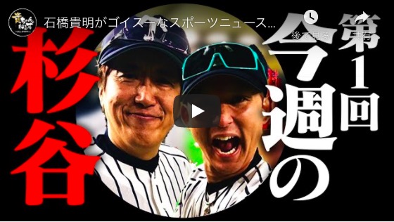 石橋貴明、YouTubeで爆発する野球愛＆帝京魂　最強のスポーツチャンネルに？
