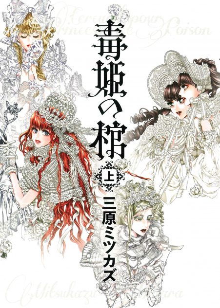 魅惑の毒娘は 鬼滅の刃 胡蝶しのぶだけじゃない 三原ミツカズ 毒姫の棺 が描く愛 Real Sound リアルサウンド ブック