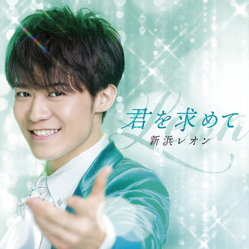 新浜レオン 2ndシングル 君を求めて リリース 野口五郎と坂本九のカバーも収録 Real Sound リアルサウンド
