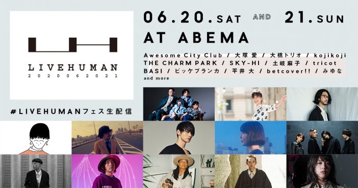 大規模オンライン音楽フェス『LIVE HUMAN 2020』開催決定　第1弾アーティストにSKY-HI、平井 大ら13組
