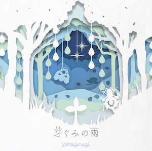 『芽ぐみの雨』【通常盤】の画像