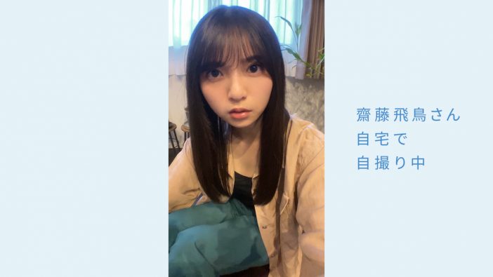 齋藤飛鳥、自宅にて撮影したテレビCM公開