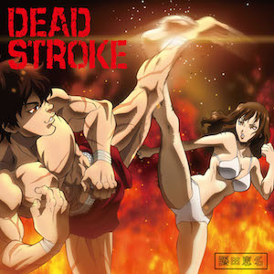 藤田恵名が語る、シンガーソングライターとして『バキ』に重ねた「DEAD STROKE」　「やめちゃいけない、やるしかないんだ」の画像1-1