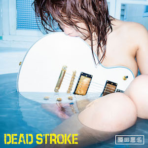 藤田恵名が語る、シンガーソングライターとして『バキ』に重ねた「DEAD STROKE」　「やめちゃいけない、やるしかないんだ」の画像1-2