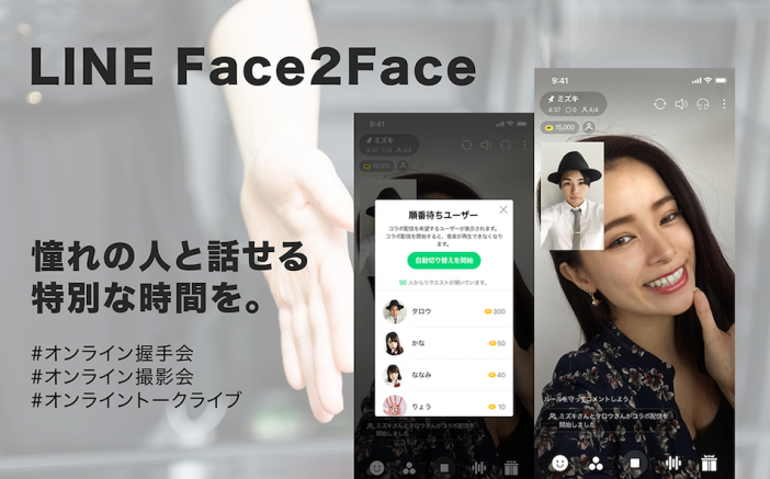 LINE、好きなアーティストと1対1で直接話せるチケット制ライブ『LINE Face2Face』リリース