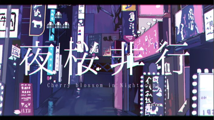 すとぷり るぅと、新曲「夜桜非行」公開