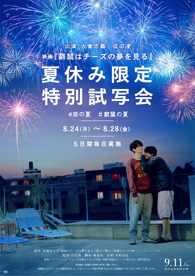 大倉忠義 成田凌 窮鼠はチーズの夢を見る 夏休み限定試写会開催へ 特別ビジュアルも公開 Real Sound リアルサウンド 映画部