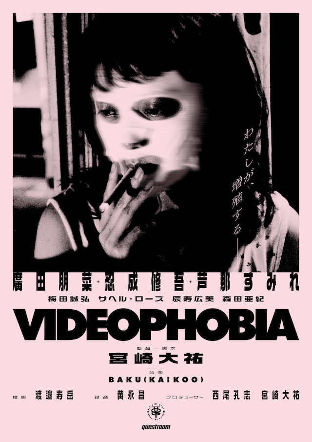 『VIDEOPHOBIA』予告編