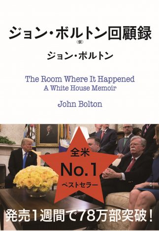 全米発売1週間で78万部突破　「トランプ政権のすべて」さらした前大統領補佐官ボルトン氏回顧録　日本語版が誕生