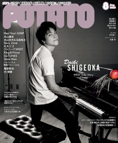 重岡大毅がソロ表紙を飾る『POTATO』8月号　発売2日で増刷決定