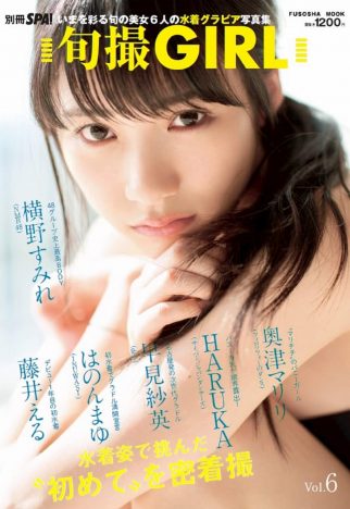 NMB48横野すみれなど、アイドル6人が“初めて”に挑戦　水着グラビア写真集から誌面カット公開