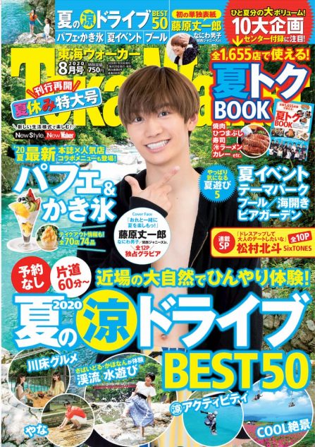 なにわ男子・藤原丈一郎が表紙を飾る『東海ウォーカー』 刊行再開号は