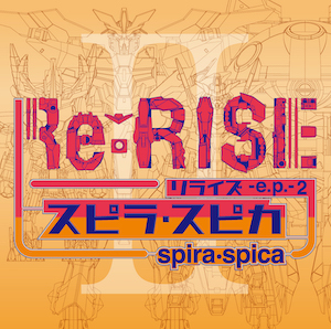 スピラ・スピカ 6th Single『Re:RISE -e.p.- 2』初回生産限定盤の画像