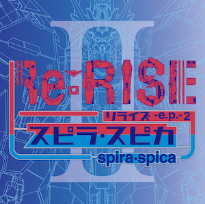 スピラ・スピカ 6th Single『Re:RISE -e.p.- 2』通常盤の画像