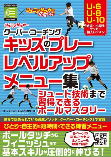 大手サッカースクールのメソッドが1冊に