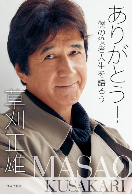 草刈正雄 芸能生活50年を赤裸々に綴る ありがとう 僕の役者人生を語ろう Real Sound リアルサウンド ブック