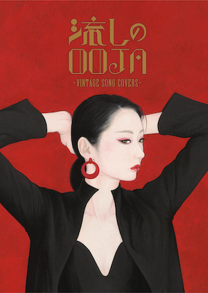 Ms.OOJA『流しのOOJA～VINTAGE SONG COVERS～』（5000枚限定生産盤）の画像