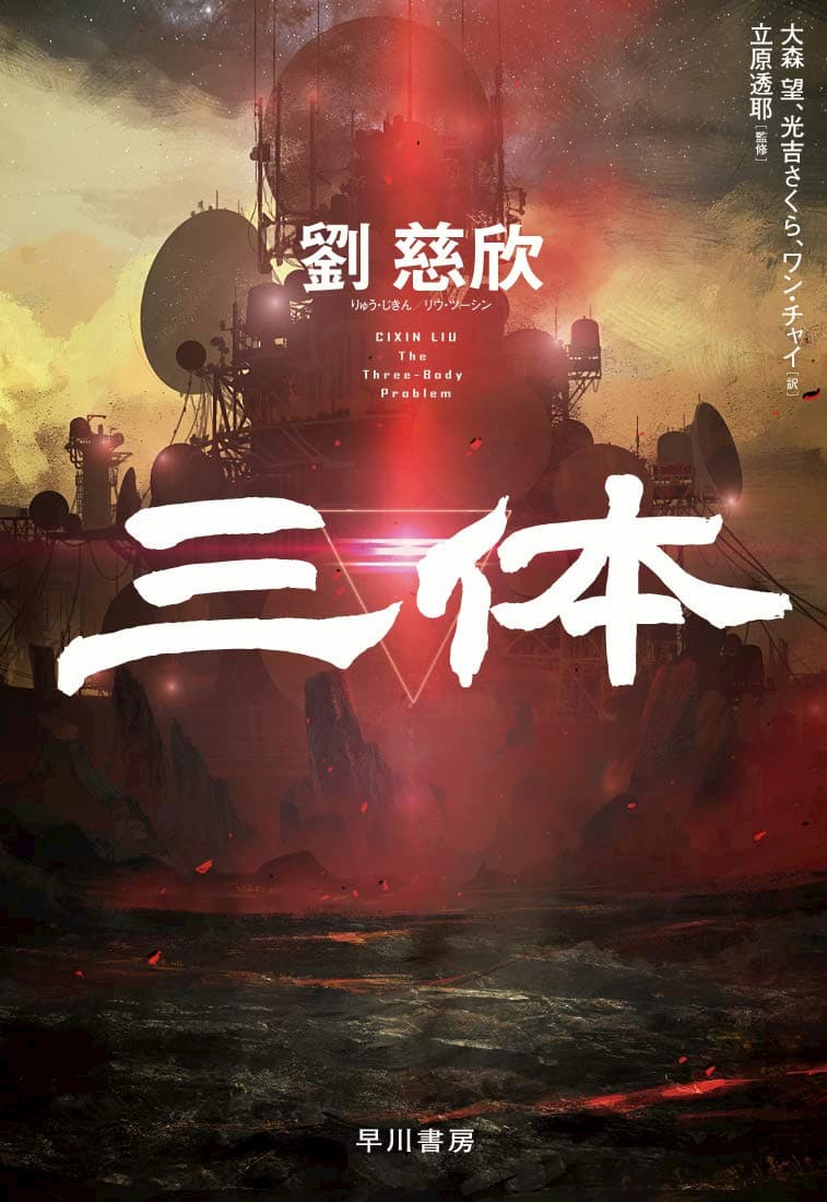 中国SF文学『三体』ブーム、なぜ？の画像