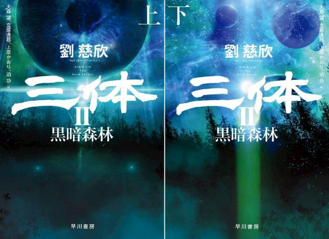 中国SF文学『三体II』はなぜブームとなったのか　文芸書週間ランキング