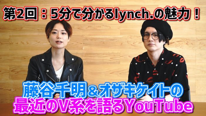 【オリジナル動画】lynch.の魅力が5分で分かる「最近のV系を語るYouTube」　藤谷千明＆オザキケイトが解説