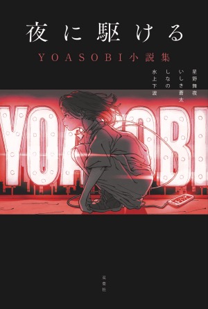 『夜に駆ける YOASOBI小説集』の画像