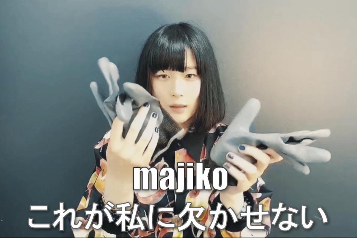 majikoが“日常に欠かせないもの”を紹介