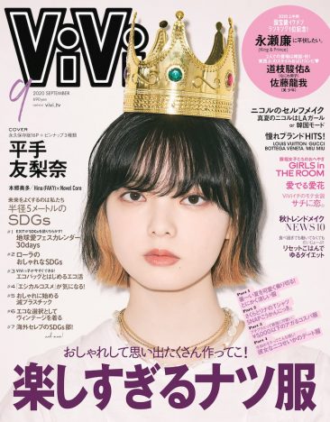 平手友梨奈が19歳初表紙　「永瀬廉に平伏したい。」など豪華企画満載『ViVi』9月号