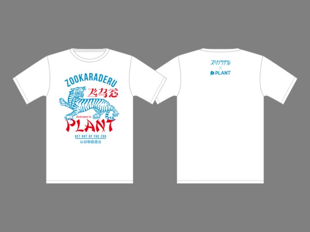 ズーカラデル×PLANT オリジナル　Tシャツ