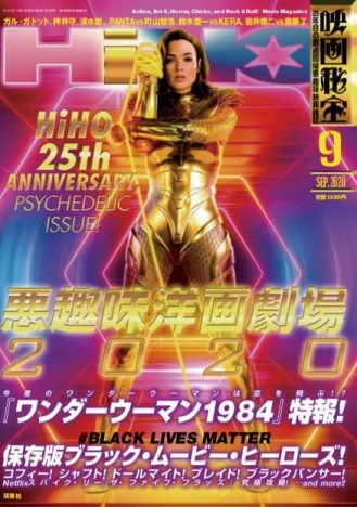 『映画秘宝』創刊25周年記念“超”特別号　原点回帰「悪趣味洋画劇場」