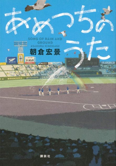 甲子園球場グラウンドキーパーの仕事とは 甲子園中止の夏に あめつちのうた で思いを馳せる Real Sound リアルサウンド ブック