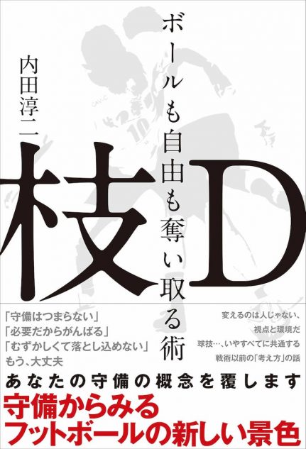 Dfはつまらない ボールが奪えない フットボール守備のイメージを変える 枝d 解説本登場 Real Sound リアルサウンド ブック