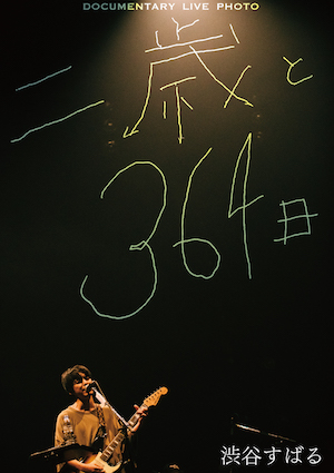 渋谷すばる『Documentary Film 「二歳と364日」』　の画像