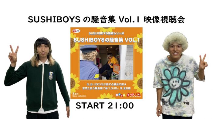 SUSHIBOYS、『SUSHIBOYSの騒音集 Vol.1』全収録曲MVをYouTube Liveにて公開
