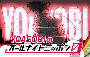 ニッポン放送『YOASOBIのオールナイトニッポン0(ZERO)』の画像