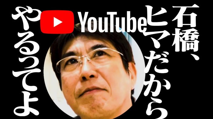 石橋貴明が歩む最強YouTuberへの道　“クレイジー天上人”のポテンシャルを分析