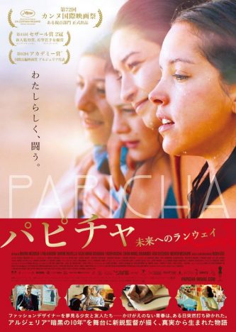 本国アルジェリアでは当局により上映中止に　『パピチャ 未来へのランウェイ』10月公開決定