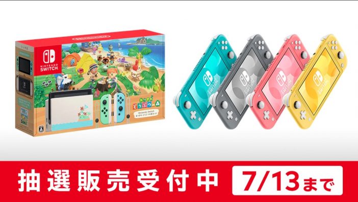 『Nintendo Switch あつ森セット』＆Switch Lite、マイニンテンドーストアで抽選販売開始
