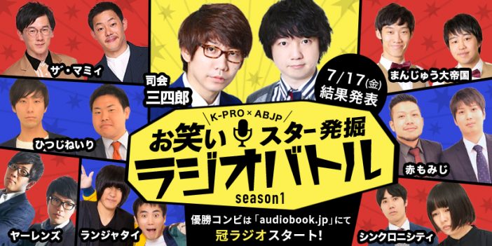 オトバンクとK-PROが“次世代のラジオ業界を担う芸人の発掘”見据え、audiobook.jpで『ラジバト』開催